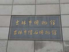 -吉林市博物馆