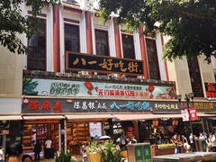 -八一好吃街·高品美食广场