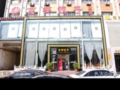 -京都饺子(双塔西街店)