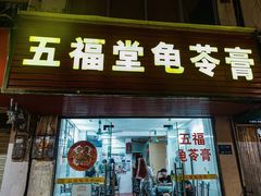 -五福堂龟苓膏(河东北山店)