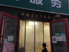 门面-清真-戏楼王记牛肉面