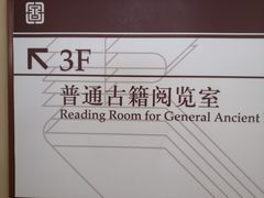 -国家图书馆·古籍馆