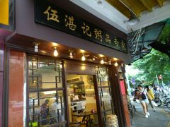 -伍湛记 · 广州老字号(龙津中路店)