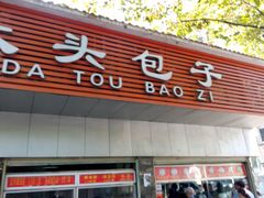 -袁大头包子(光华路店)