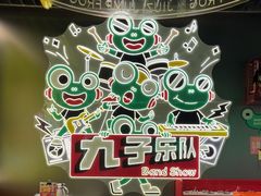 -九子跳跳蛙(石牌东店)