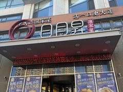 -日月昇渔家菜·海肠捞饭·大连海鲜(星海公园店)