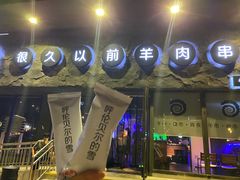 小雪糕-很久以前羊肉串(清河店)