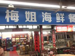 -梅姐海鲜餐厅(水头海鲜街店)
