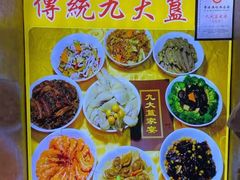 -九大簋家宴(晓港湾店)