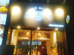 门面-前进麦味·天然烘焙(凯德1818店)