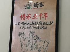 -武圣羊汤(武圣路店)