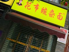 门面-花市豌杂面(民生路店)