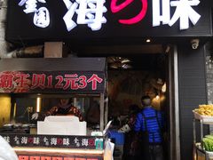 门面-金园海的味(马家巷店)