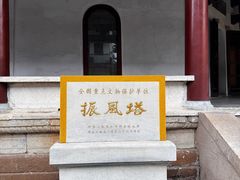 -迎江寺