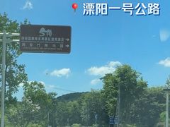 -天目湖松岭竹海漂流