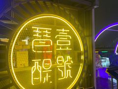 -琶醍壹号•音乐江景餐吧