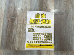 -山水肠粉(盐田店)
