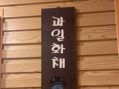 -恩你小木屋·韩式料理(假日广场店)