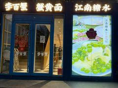 -李百蟹·江南蟹黄面·河景餐厅(夫子庙总店)