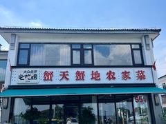 -蟹天蟹地农家菜·阳澄湖大闸蟹(浅水湾店)