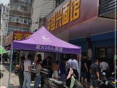 门面-盛兴面馆(真儒大厦店)