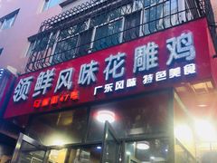 门面-领鲜风味花雕鸡(马端街店)
