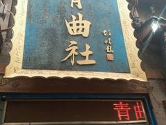-青曲社相声(易俗街区店)