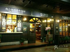 门面-赵小姐的店(鼓浪屿三友店)