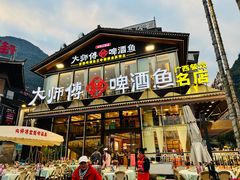 -大师傅金奖啤酒鱼(西街口总店)