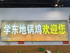 -皖北学东地锅鸡(之心城店)