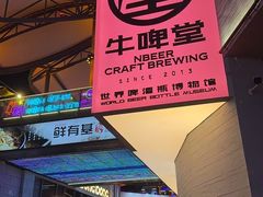 -牛啤堂精酿啤酒餐吧(五棵松华熙店)