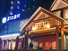 -丹江渔村(望京店)