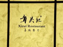 -章吴记喜瑞餐厅(东东城店)