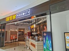 -星聚会KTV(合生汇黑金店)