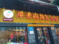 门面-廖老妈蹄花店(人民公园陕西街259号店)