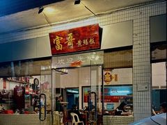 -富哥食店