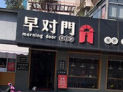 -早对门(鼓楼店)
