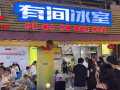 -有间冰室(侨港风情街店)