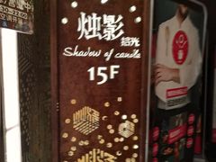 -烛影拾光观景餐厅·创意菜·摄影·小提琴(大唐不夜城店)