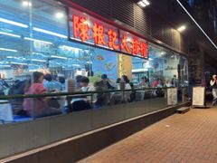 -陈根记大牌档