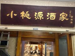 -小桃源酒家(罗湖商业城店)