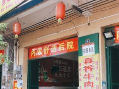 门面-真香牛肉老店(思源路店)