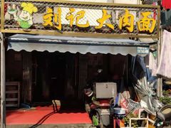 门面-刘记大肉面(三牌楼大街店)