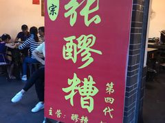 门面-张醪糟(街子店)