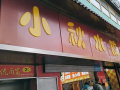 -小秋水饺(大成路总店)