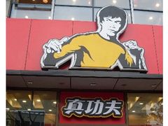 门面-真功夫(北京路步行街店)