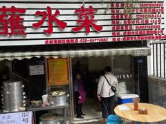 -汝萍传统蘸水菜(春华路总店)