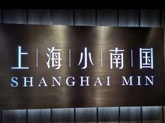 -上海小南国(金桥国际广场店)