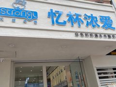 门面-白色日记·手作酸奶(麦凯乐店)