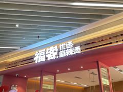 -福客麻辣烫·现炒麻辣香锅(印力中心店)